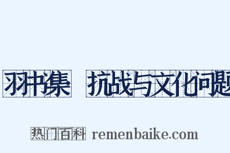 羽书集·抗战与文化问题是什么意思的图片